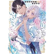 Amazon.co.jp: 婚約破棄?そうですか。わたくしは幸せなので気にしま